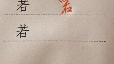 实用行草 细品“人生若只如初见”中“若”字的三种写法与教育深意