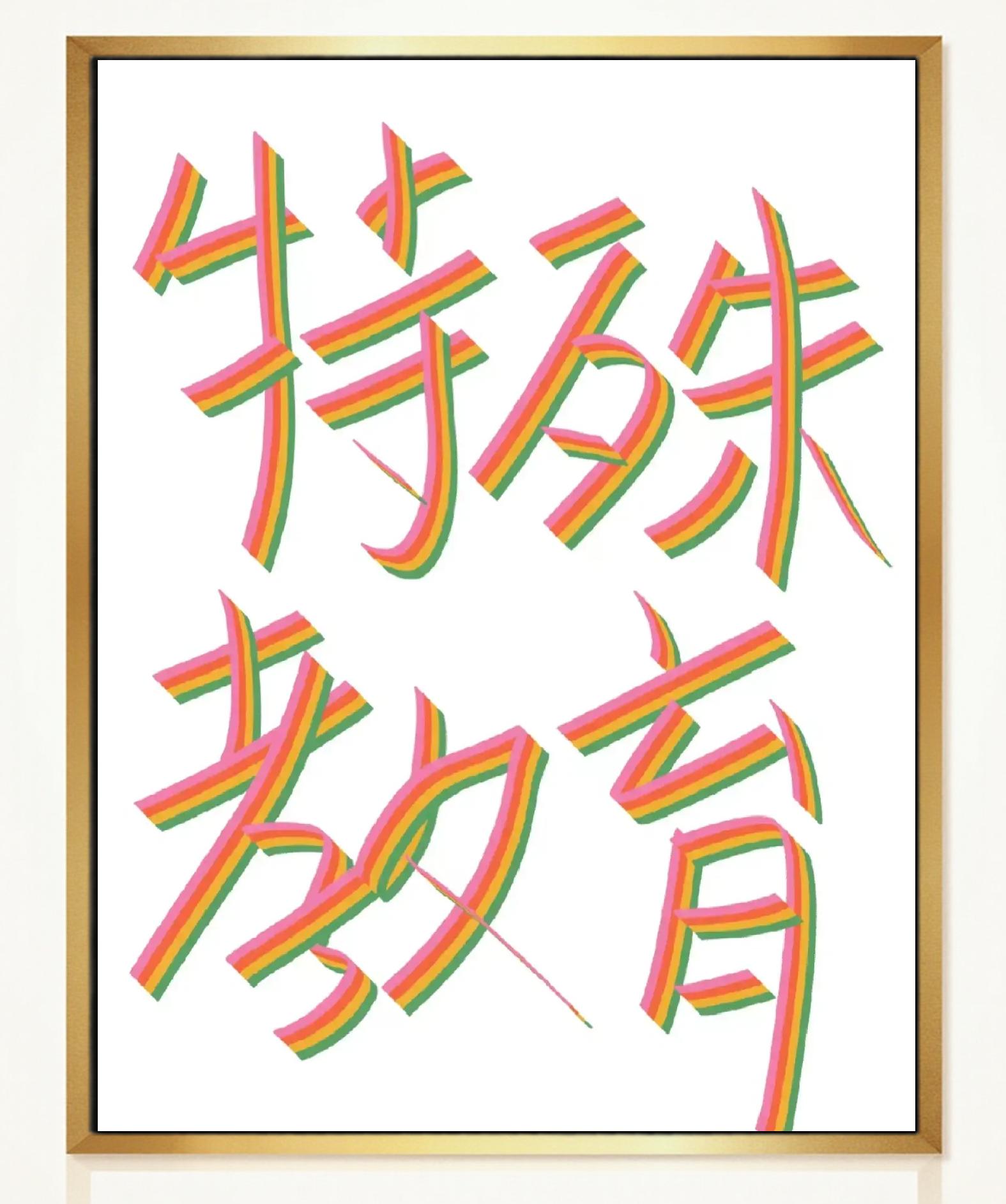 特殊教育领域必读期刊推荐